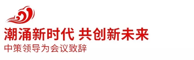 2018中策橡膠全球合作伙伴大會盛大召開，攜手共創(chuàng)新未來