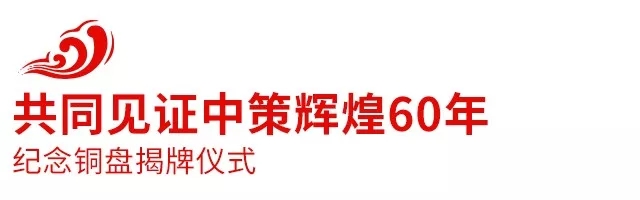 2018中策橡膠全球合作伙伴大會盛大召開，攜手共創(chuàng)新未來