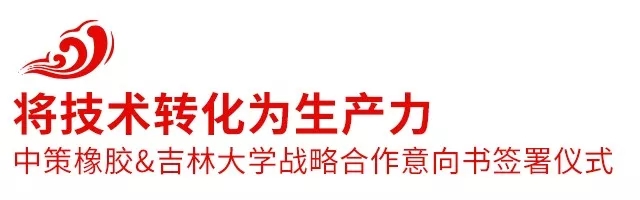 2018中策橡膠全球合作伙伴大會盛大召開，攜手共創(chuàng)新未來