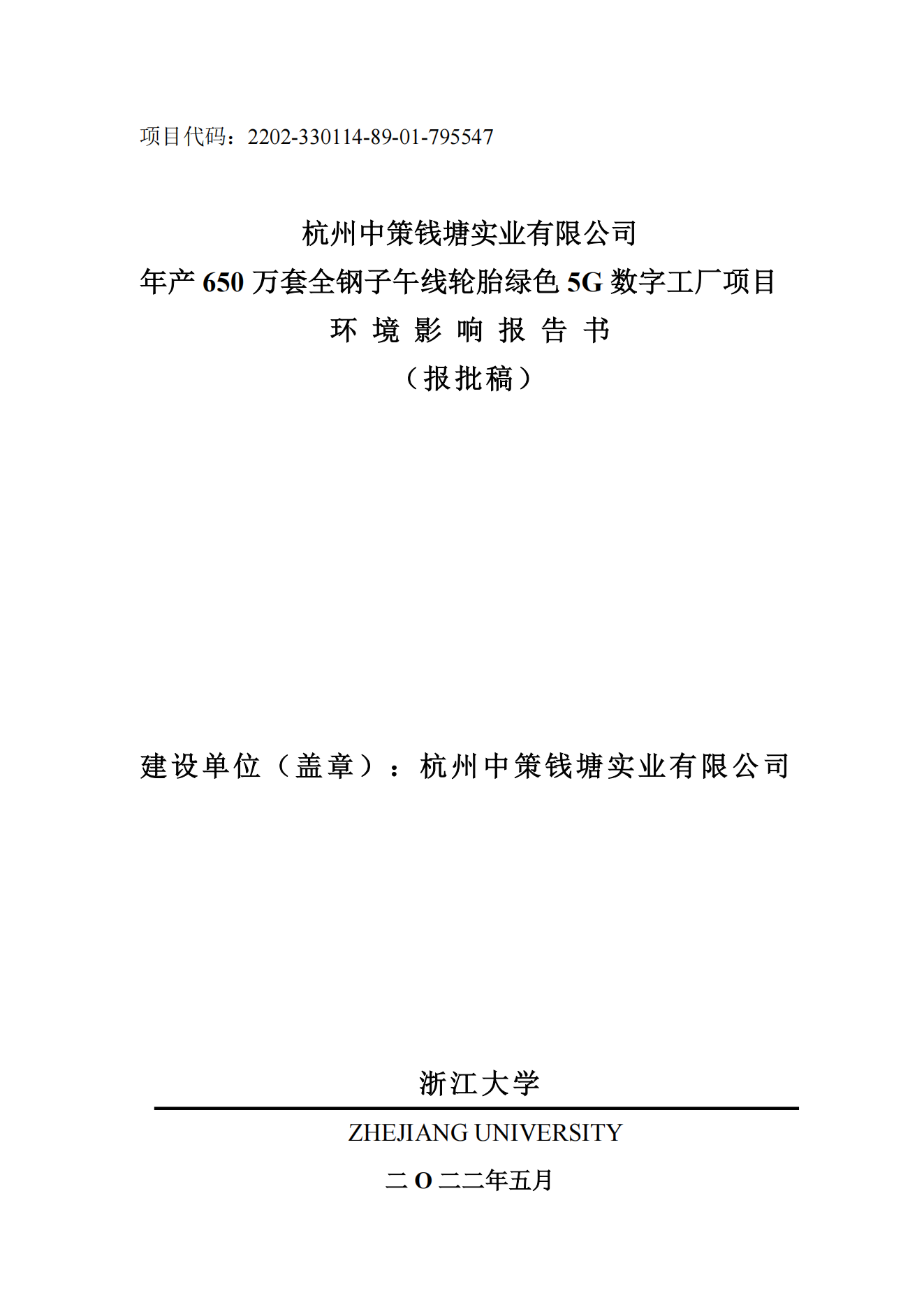 杭州中策錢塘實(shí)業(yè)有限公司年產(chǎn)650萬(wàn)套全鋼子午線輪胎綠色5G數(shù)字工廠項(xiàng)目環(huán)境影響報(bào)告書_00.png